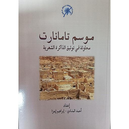 موسم تامانارت محاولة في توثيق الذاكرة الشعرية