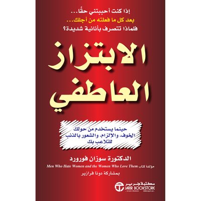الابتزاز العاطفي