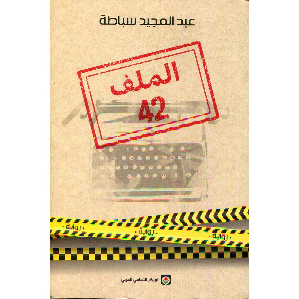 الملف 42 