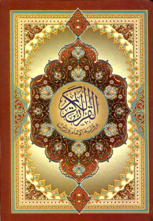 مصحف نصف برواية ورش ورق أصفر سلوفان