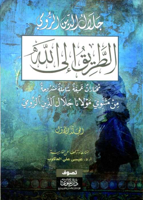 الطريق إلى الله 1/3 مختارات عميقة شاملة مشروحة من مثنوي مولانا جلال الدين الرومي
