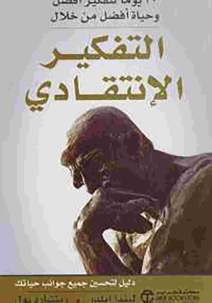 التفكير الإنتقادي