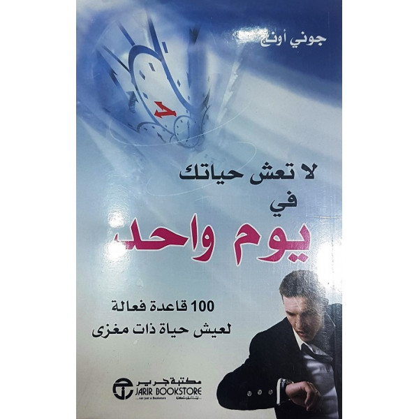 لاتعش حياتك في يوم واحد