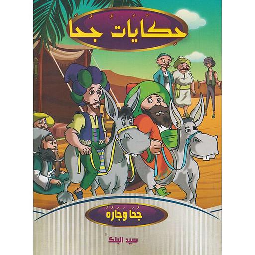 سلسلة حكايات جحا 1/10