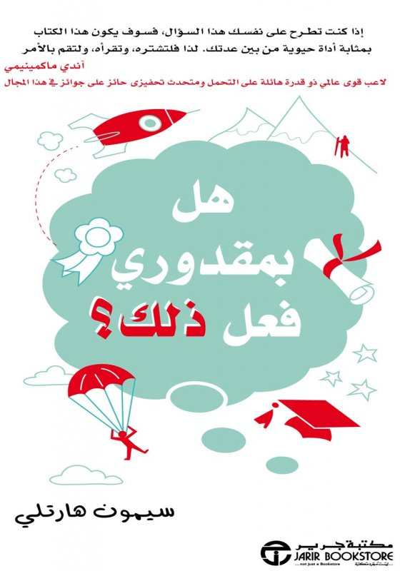 هل بمقدوري فعل ذلك