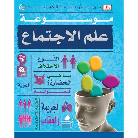 موسوعة علم الاجتماع