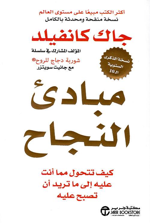 مبادئ النجاح