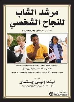 مرشد الشاب للنجاح الشخصي