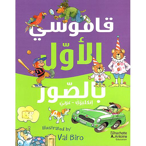 قاموسي الأول بالصور إنكليزي - عربي