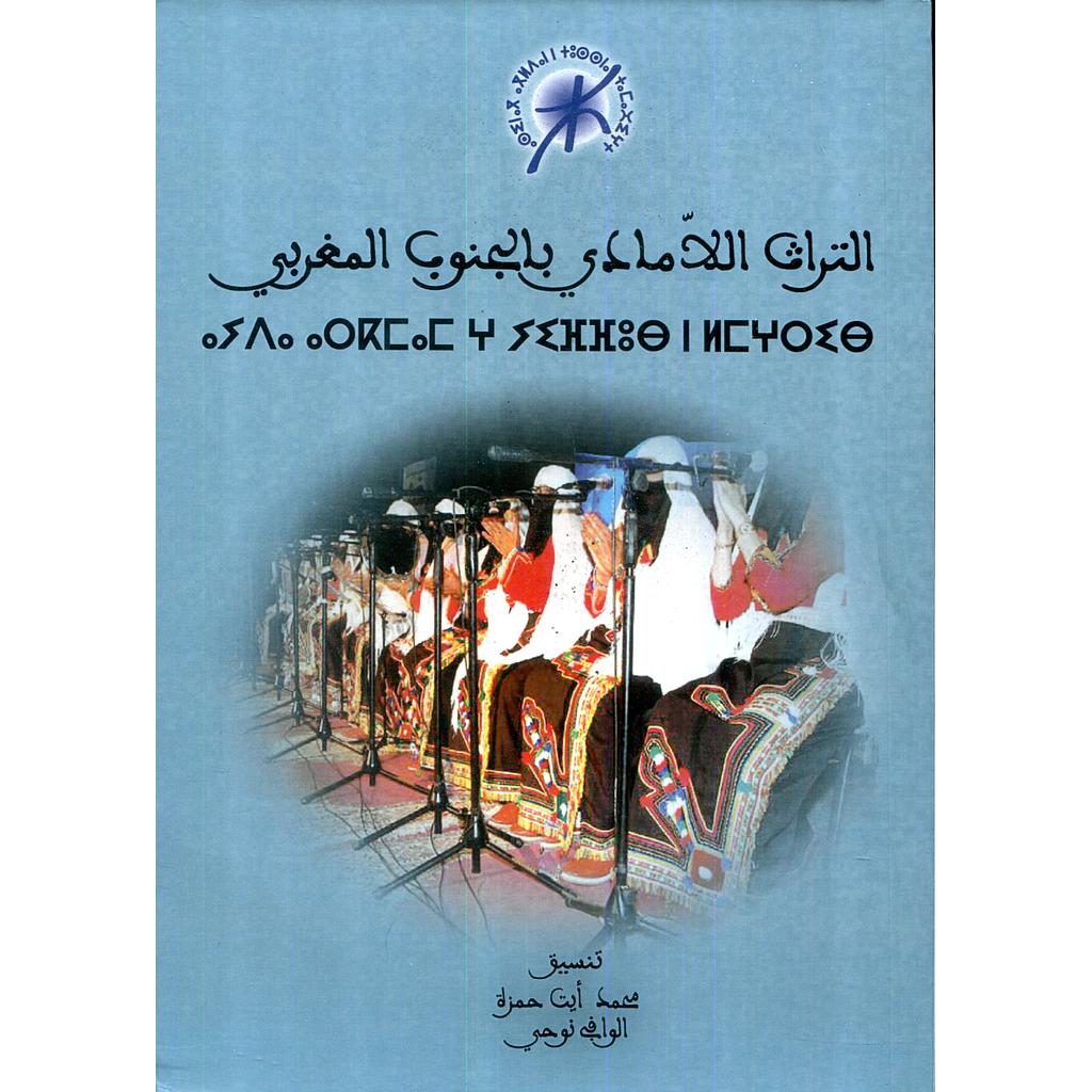 Patrimoine immatériel dans  le sud du maroc التراث اللامادي بالجنوب المغربي