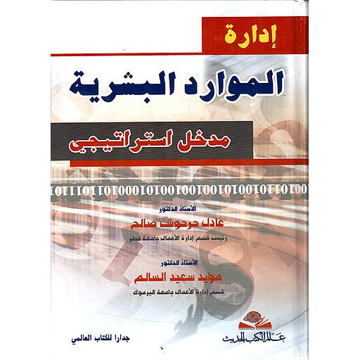 إدارة الموارد البشرية مدخل استراتيجي