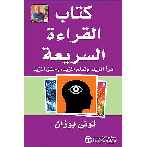 كتاب القراءة السريعة