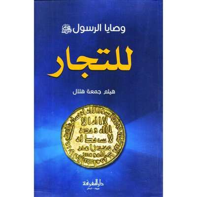 وصايا الرسول صلى الله عليه وسلم للتجار