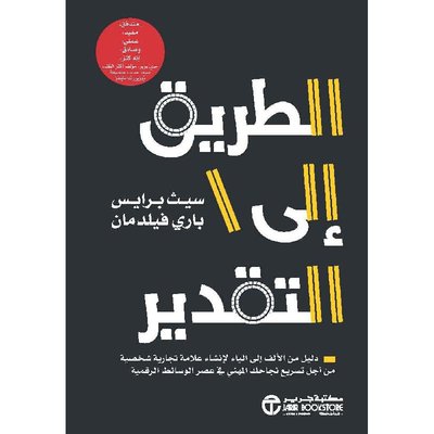 الطريق إلى التقدير