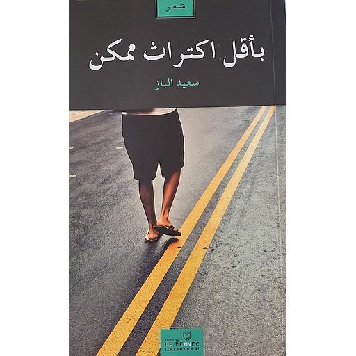 بأقل اكتراث ممكن