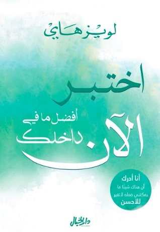 اختبر أفضل مافي داخلك الآن