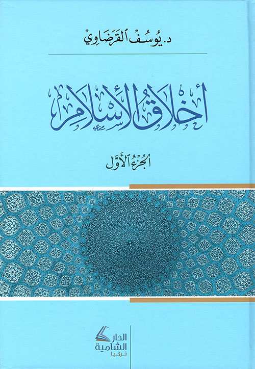 أخلاق الإسلام 1/2