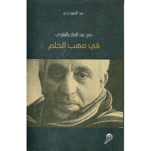 مع عبد القادر الشاوي في مهب الحلم
