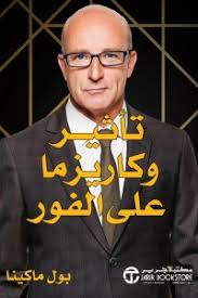 تأثير وكاريزما على الفور