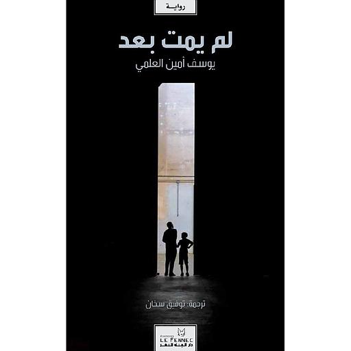لم يمت بعد