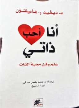 أنا أحب ذاتي