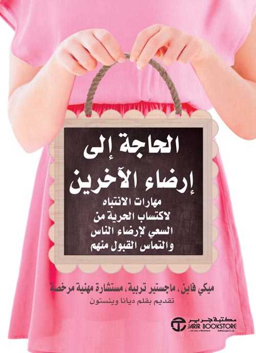 الحاجة إلى إرضاء الآخرين