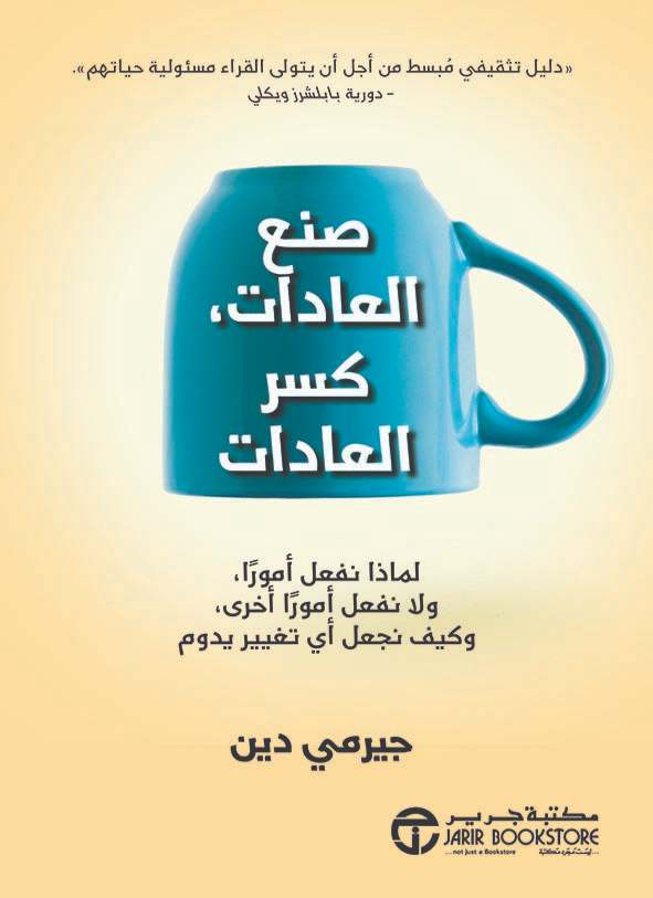 صنع العادات كسر العادات