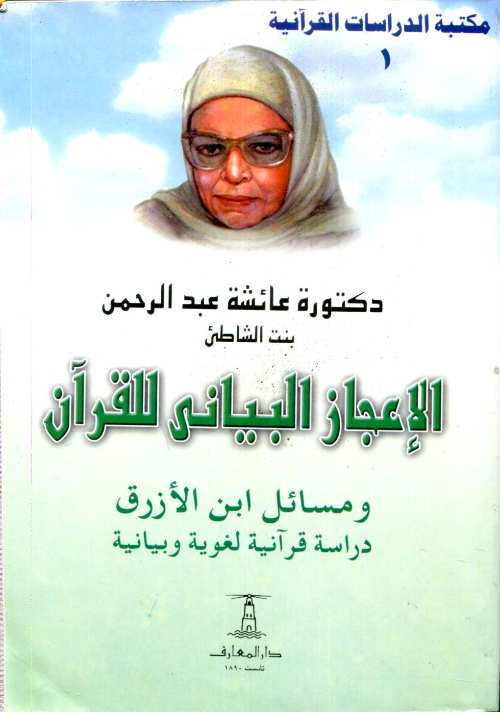 الإعجاز البياني للقرآن