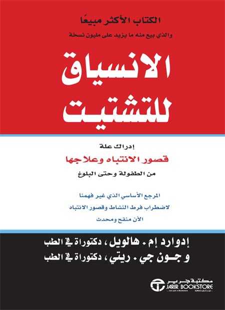 الانسياق للتشتيت