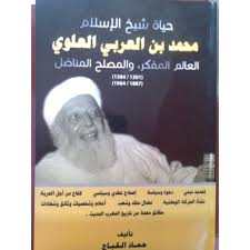 حياة شيخ الإسلام محمد بن العربي العلوي العالم المفكر والمصلح المناضل