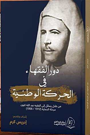 دور الفقهاء في الحركة الوطنية