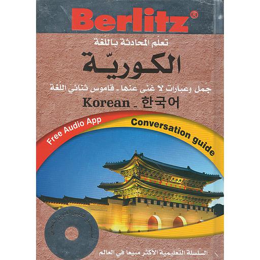 تعلم المحادثة باللغة الكورية