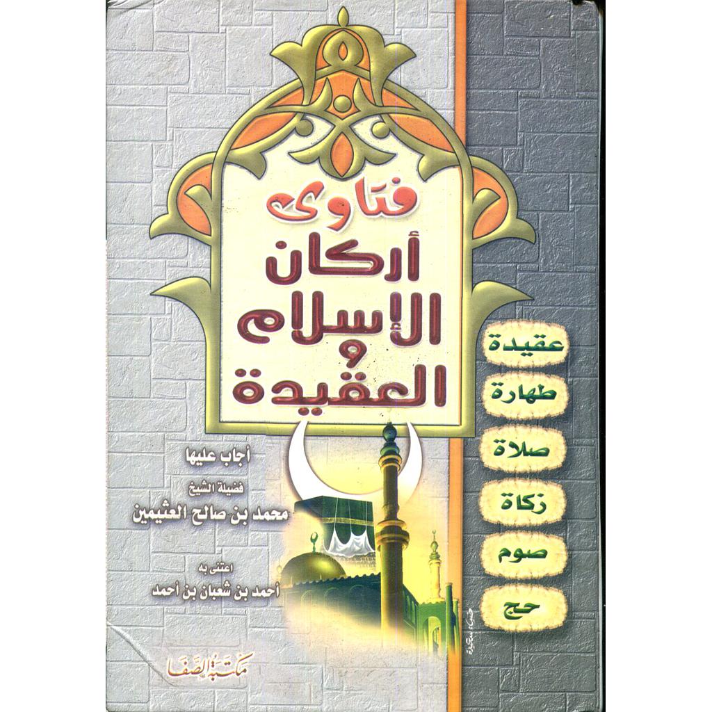 فتاوى أركان الإسلام والعقيدة