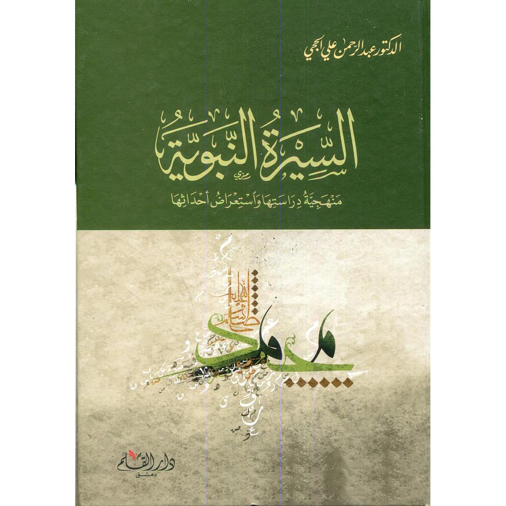 السيرة النبوية