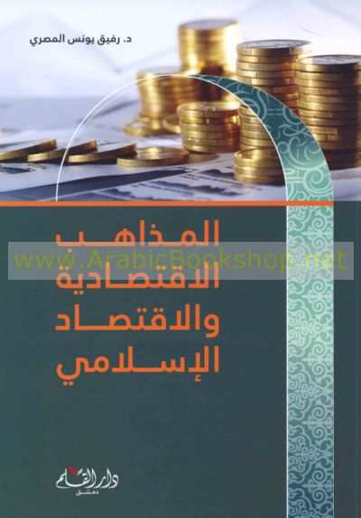 المذاهب الاقتصادية والاقتصاد الإسلامي