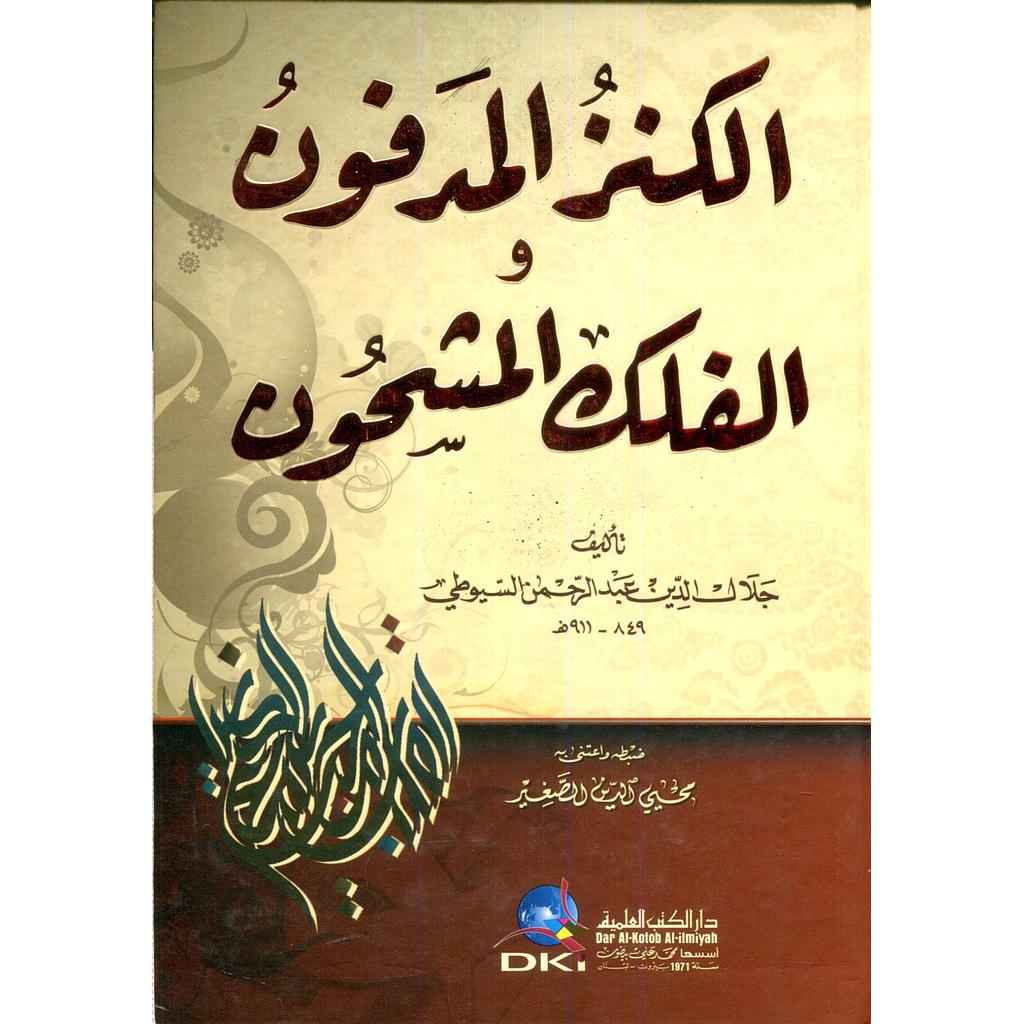 الكنز المدفون والفلك المشحون