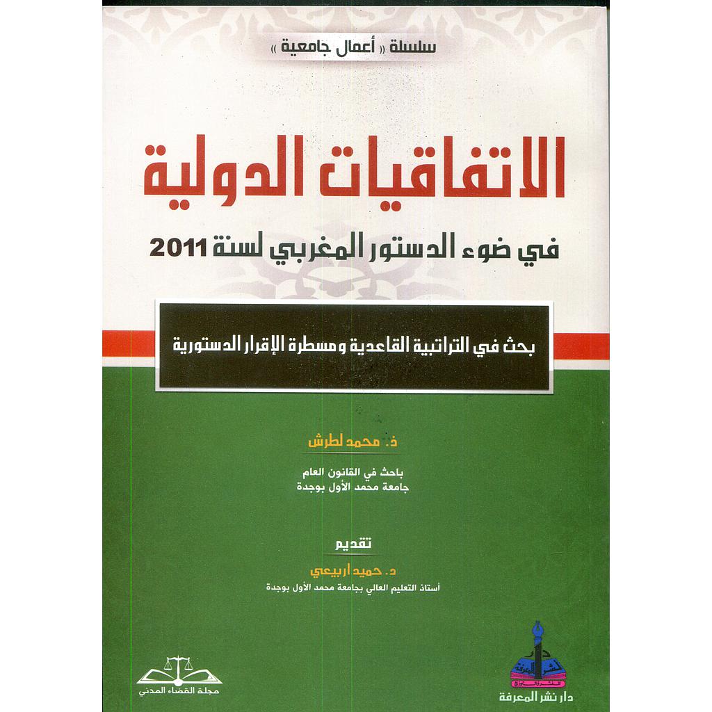 الاتفاقيات الدولية 