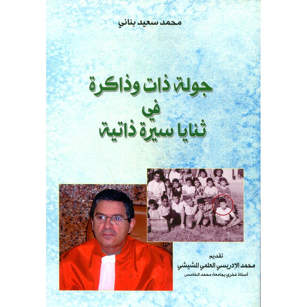 جولة ذات وذاكرة في ثنايا سيرة ذاتية