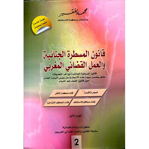 قانون المسطرة الجنائية والعمل القضائي المغربي ع 2 1/2 طبعة خامسة مزيدة ومحينة