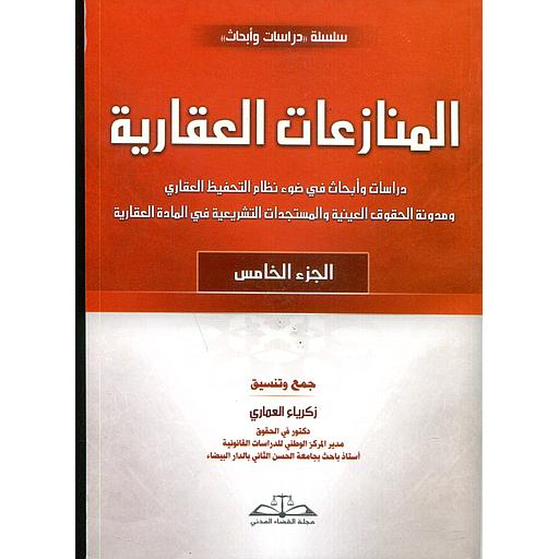 المنازعات العقارية ج5