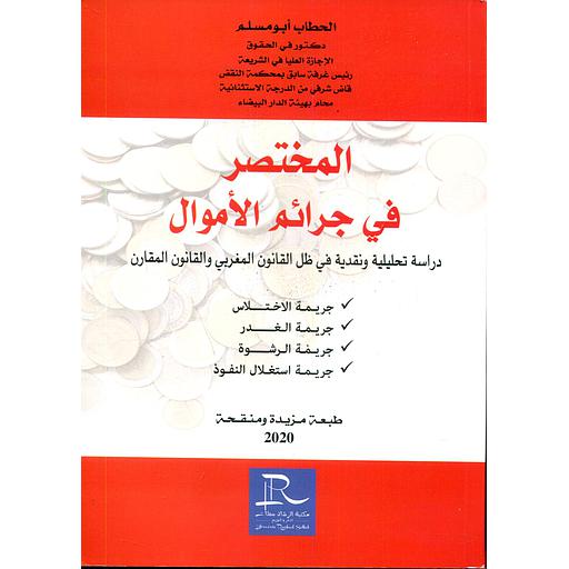 المختصر في جرائم الأموال  طبعة مزيدة ومنقحة 2020