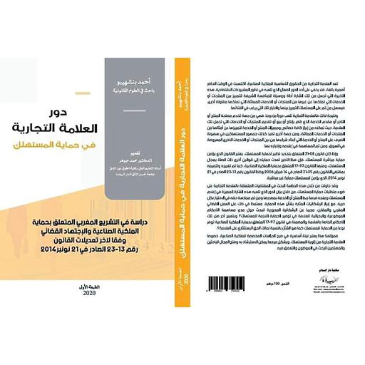 دور العلامة التجارية في حماية المستهلك