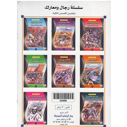سلسلة رجال ومعارك 1/8