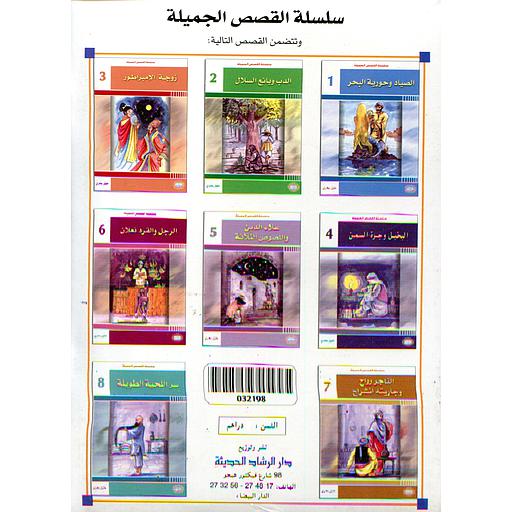 سلسلة القصص الجميلة 1/8