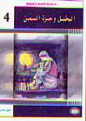 البخيل وجرة السمن 4