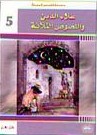 علاء الدين واللصوص الثلاثة 5