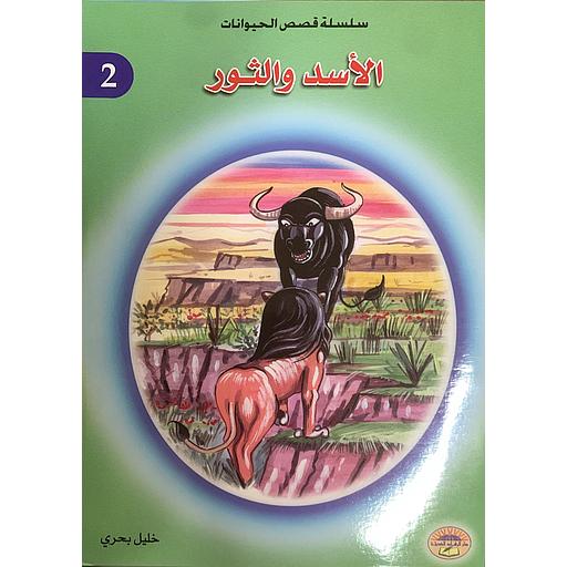 الأسد والثور 2