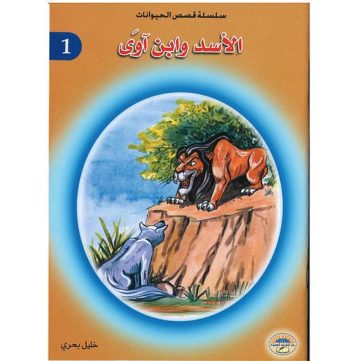 الأسد وابن آوى 1