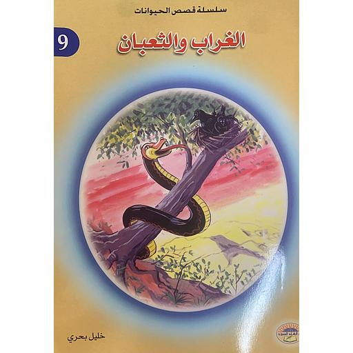 الغراب والثعبان 9