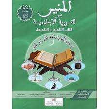 المنير في التربية الإسلامية 2 إعدادي تلميذ 2025